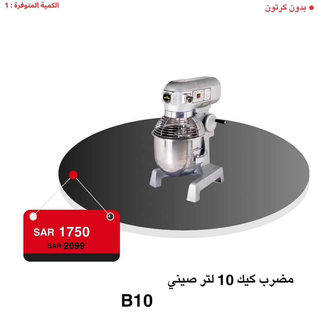 مضرب كيك 10 لتر صيني ستوك
