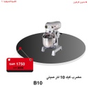 مضرب كيك 10 لتر صيني ستوك