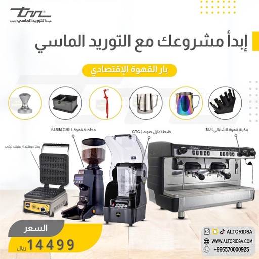 بكج لا شمبالي الاقتصادي La Cimbali