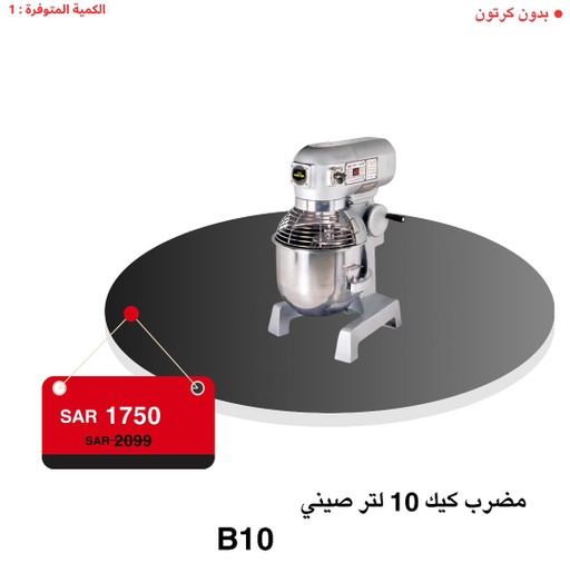 مضرب كيك 10 لتر صيني ستوك